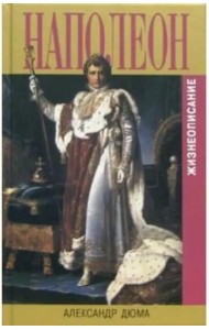 Наполеон. Жизнеописание