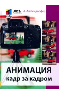 Анимация кадр за кадром