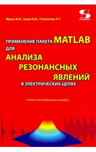 Применение пакета MATLAB для анализа резонансных явлений в электрических цепях. Учебно-мет. пособие