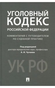 Уголовный кодекс Российской Федерации. Комментарий с путеводителем по судебной практике