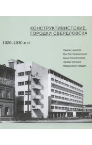 Конструктивистские городки Свердловска 1920-1930-е гг.