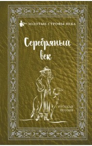 Серебряный век