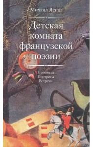 Детская комната французской поэзии. Переводы. Портреты. Встречи