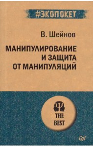 Манипулирование и защита от манипуляций