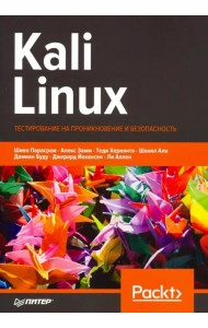 Kali Linux. Тестирование на проникновение и безопасность
