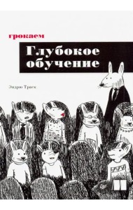 Грокаем глубокое обучение