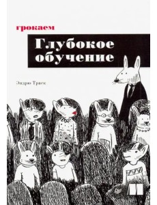 Грокаем глубокое обучение