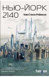 Нью-Йорк 2140