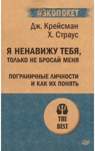 Я ненавижу тебя, только не бросай меня