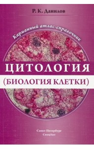 Цитология (биология клетки). Карманный атлас-справочник