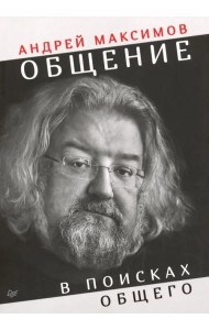 Общение: в поисках общего