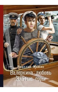 Валеркина любовь. Златые горы