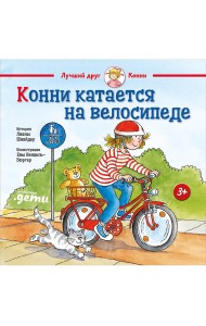 Конни катается на велосипеде