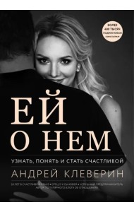 Ей о нем. Узнать, понять и стать счастливой