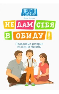 Не дам себя в обиду! Правдивые истории из жизни Никиты