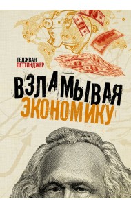 Взламывая экономику