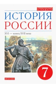 История России. XVI - конец XVII века. 7 класс. Учебник. ФГОС