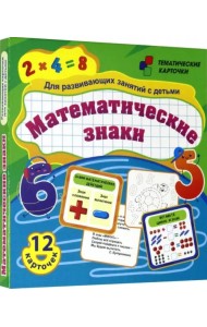 Математические знаки. Для развивающих занятий с детьми. 12 карточек