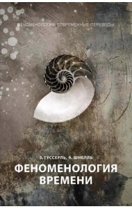 Феноменология времени