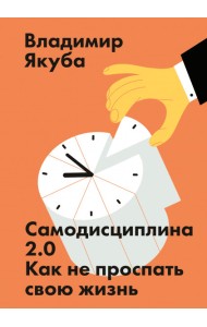 Самодисциплина 2.0. Как не проспать свою жизнь