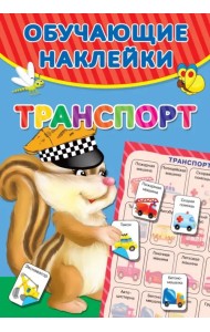 Транспорт