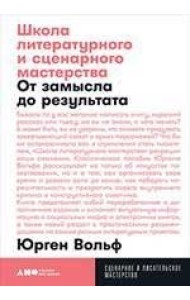 Школа литературного и сценарного мастерства. От замысла до результата
