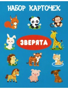 Комплект карточек "Зверята"