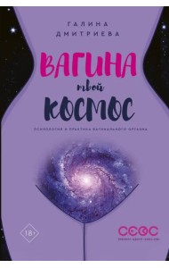 Вагина - твой космос