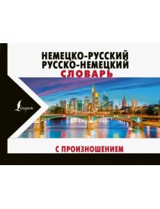 Немецко-русский русско-немецкий словарь с произношением