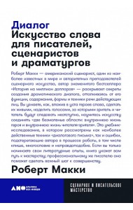 Диалог. Искусство слова для писателей, сценаристов и драматургов