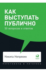 Как выступать публично. 50 вопросов и ответов