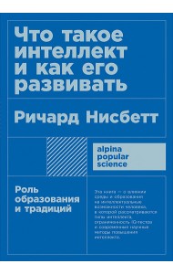 Что такое интеллект и как его развивать. Роль образования и традиций + покет
