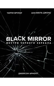 Black Mirror. Внутри Черного Зеркала