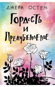 Гордость и предубеждение