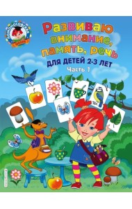 Развиваю внимание, память, речь. Для детей 2-3 лет. Часть 1