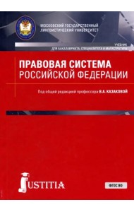 Правовая система Российской Федерации. Учебник