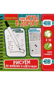 Компактные развивающие игры в дорогу. Рисуем по номерам и клеточкам