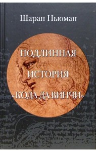 Подлинная история 