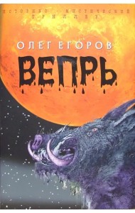 Вепрь