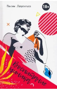 Воспитание циника