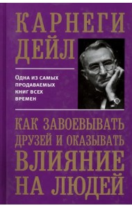Как завоевывать друзей и оказывать влияние на людей