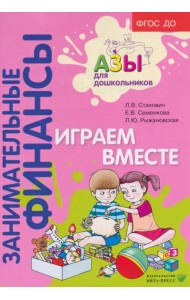 Занимательные финансы. Азы для дошкольников. Играем вместе