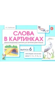 Слова в картинках. Демонстрационные карточки для обучения детей грамоте. Выпуск № 6. Свистяшие согласные звуки С-Сь, З-Зь, Ц