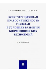 Конституционная правосубъектность граждан в условиях развития биомедицинских технологий