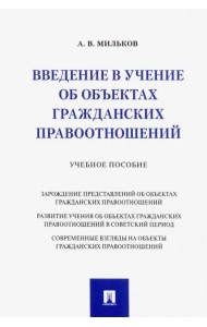 Введение в учение об объектах гражданских правоотношений. Учебное пособие