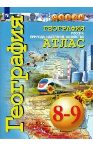 География. Россия. Природа, население, хозяйство. 8-9 классы. Атлас. ФГОС