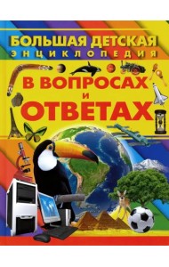 Большая детская энциклопедия в вопросах и ответах