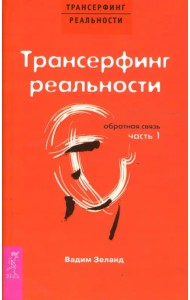 Трансерфинг реальности. Обратная связь. Часть 1