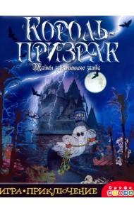 Игра-приключение. Король-призрак