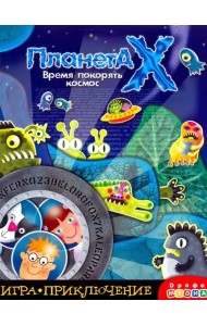 Игра-приключение. Планета Х